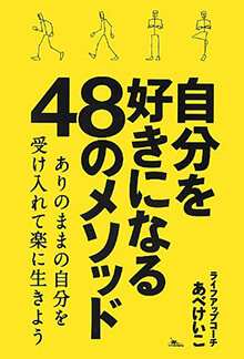 自分を好きになる48のメソッド