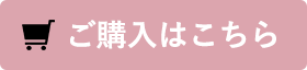 ご購入はこちら