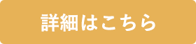 詳細はこちら