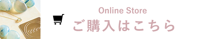 Online Store ご購入はこちら