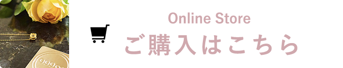 Online Store ご購入はこちら