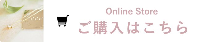 Online Store ご購入はこちら