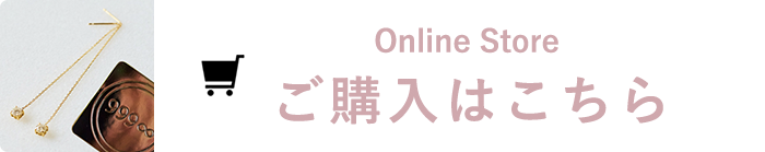 Online Store ご購入はこちら