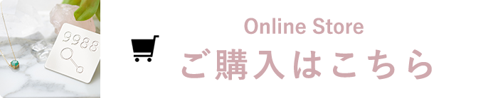 Online Store ご購入はこちら