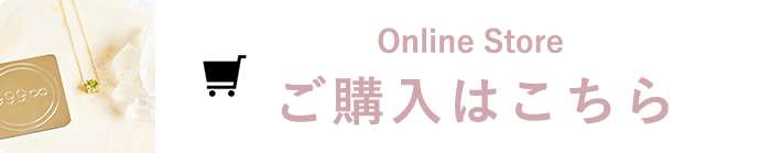 Online Store ご購入はこちら