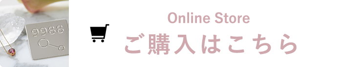 Online Store ご購入はこちら