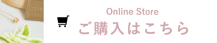 Online Store ご購入はこちら