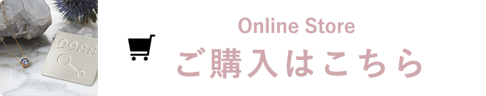 Online Store ご購入はこちら