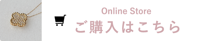 Online Store ご購入はこちら