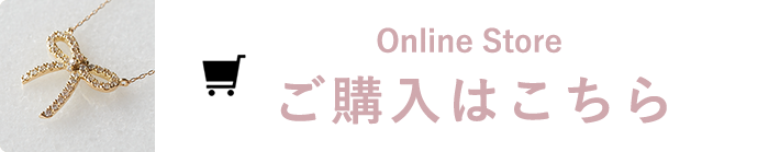 Online Store ご購入はこちら