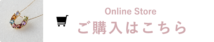 Online Store ご購入はこちら