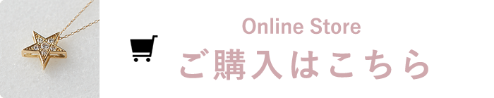 Online Store ご購入はこちら