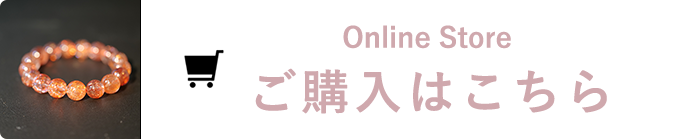 Online Store ご購入はこちら