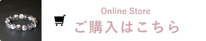 Online Store ご購入はこちら