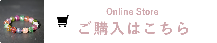 Online Store ご購入はこちら