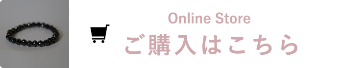 Online Store ご購入はこちら