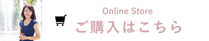 Online Store ご購入はこちら