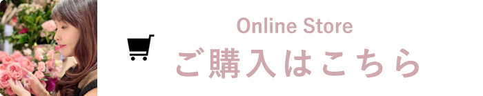 Online Store ご購入はこちら