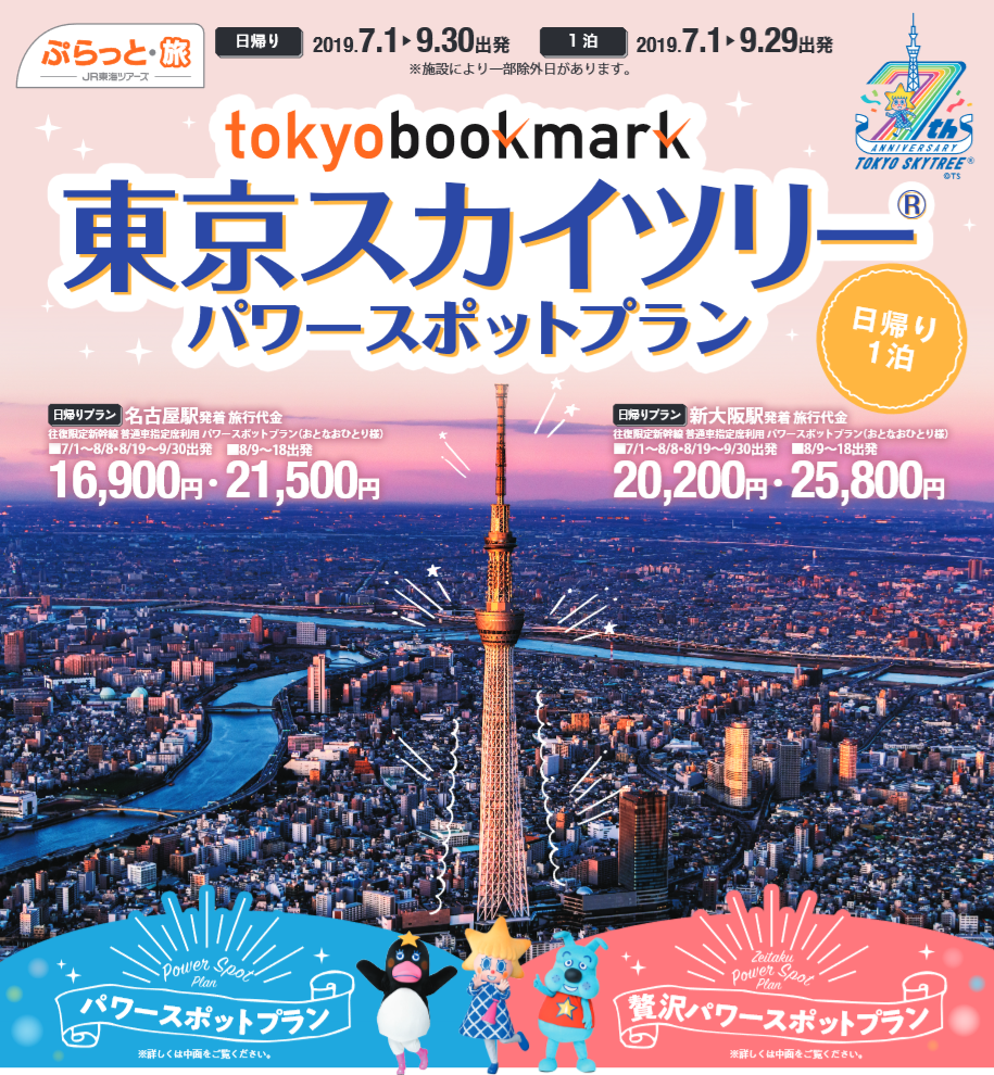 Web 東京スカイツリー 7周年記念商品 パワースポットプラン 監修 あべけいこ Web 東京スカイツリー 7周年記念商品 パワースポットプラン 監修 あべけいこ